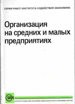 Книга Организация на средних и малых предприятиях 27-1 Баград.рф
